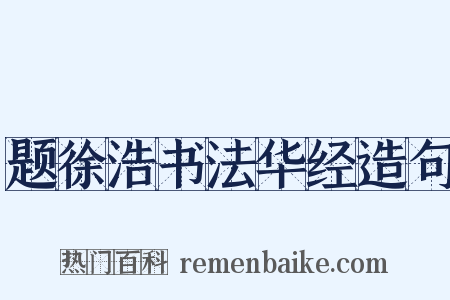 题徐浩书法华经造句是什么意思的图片